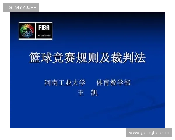 篮球比赛中发球违例判定的规则详解