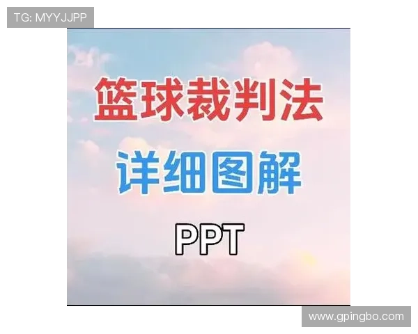 篮球裁判如何做出正确判罚？解析判罚流程的关键步骤。