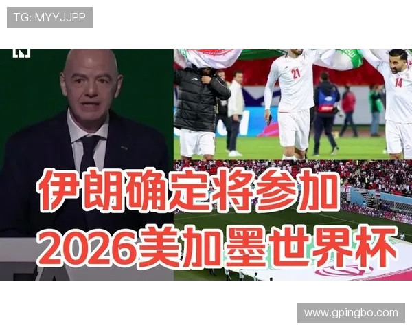 伊朗冲击2026美加墨世界杯:塔雷米领衔能否突破小组赛